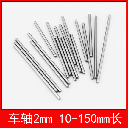 模型玩具材料 传动轴2mm车轴 铁轴10-150mm长 轮胎连杆轴齿轮轴