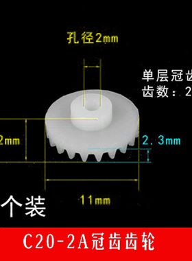 20齿 皇冠塑料齿轮c202a 角转向差数齿轮0.5模数 2/mm孔 玩具配件