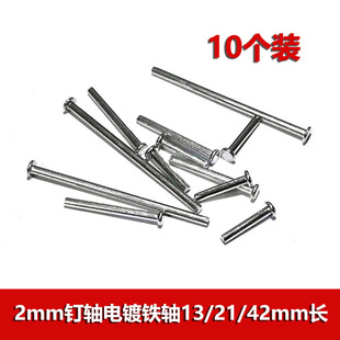 车轴传动轴 钉轴 21mm打头轴 铁轴打头钉玩具固定钉梢插销