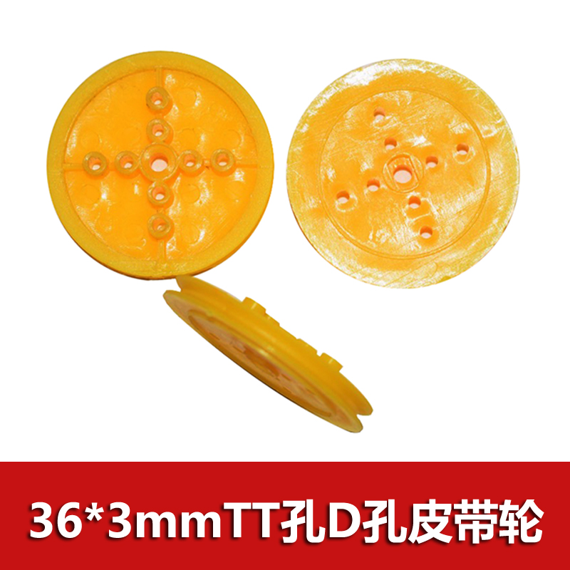 36mm*3mm孔+tt孔皮带轮3mmD孔传动轮滑轮 diy玩具车零件滚轮-封面