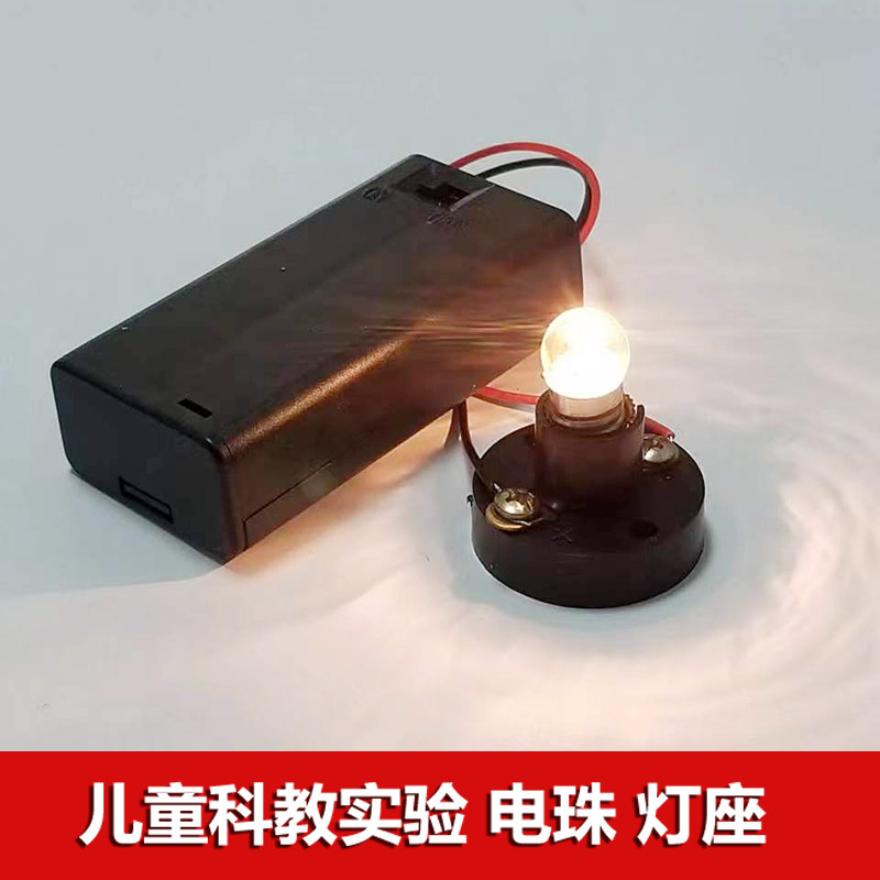 儿童diy小制作科学实验材料 2.5v-3.8v电珠灯珠E10螺口电珠灯座,玩具/童车/益智/积木/模型,科学实验,淘宝优惠券,粉丝福利购,淘宝优惠卷