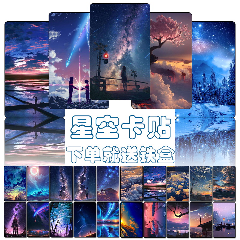 星空卡贴定制定做饭卡学生动漫高清磨砂水晶订做公交卡交通卡免邮 Изображение 1 星空卡贴定制定做饭卡学生动漫高清磨砂水晶订做公交卡交通卡免邮 Изображение 1