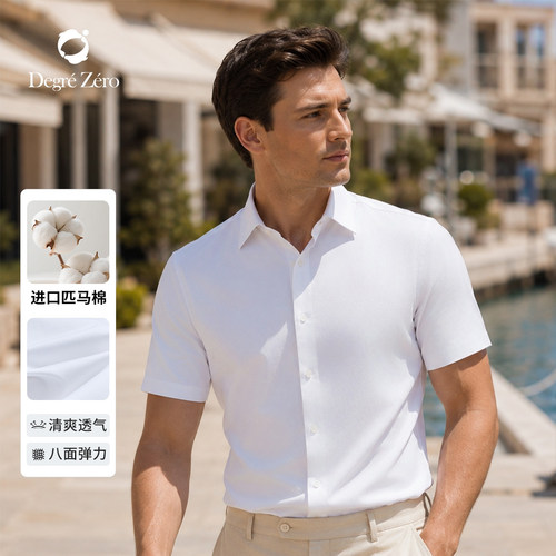 零度免烫凉感弹力男短袖衬衫