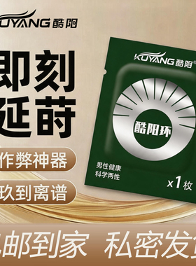 酷阳家酷阳环 酷阳环黑色包装单片独立包装 酷阳酷阳环免洗防干涩