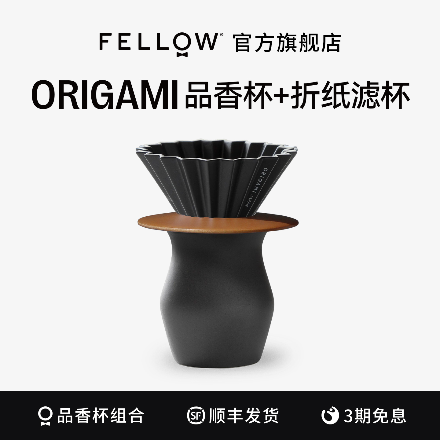 FELLOW官方店陶瓷滤杯亚光黑