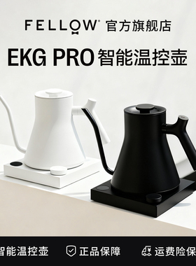 FELLOW EKG PRO智能控温手冲咖啡壶家用大水流温控烧水壶0.6L