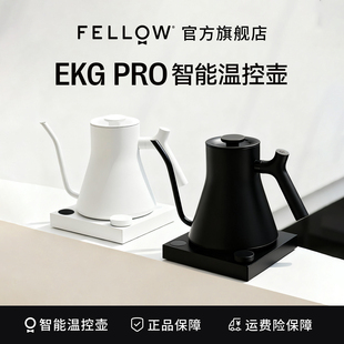 FELLOW EKG PRO智能控温手冲咖啡壶家用大水流温控烧水壶0.6L