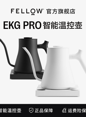 Fellow EKG PRO升级智能手冲咖啡温控壶家用恒温电热烧水咖啡壶