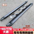 上汽大通皮卡T60脚踏板大通T70皮卡车外侧脚踏板大通专用迎宾踏板