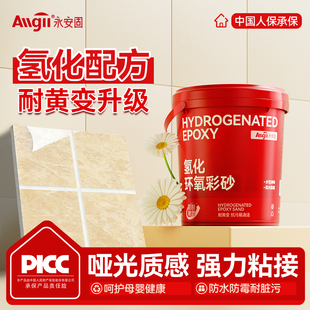 氢化环氧彩砂美缝剂地砖瓷砖缝隙专用耐黄变填缝胶勾缝剂家用桶装