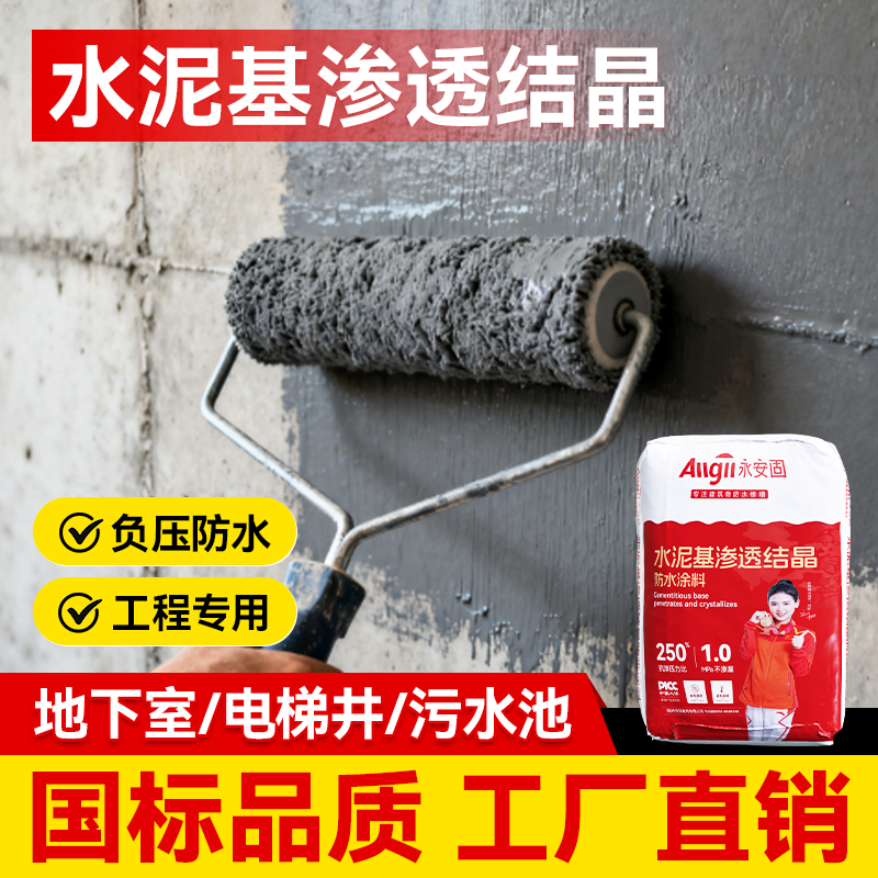 【工程专供】水泥基渗透结晶