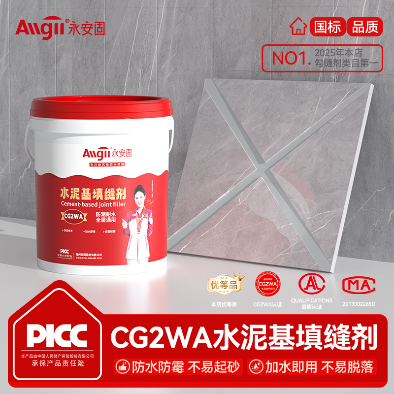 【防水防霉】CG2WA水泥基填缝剂