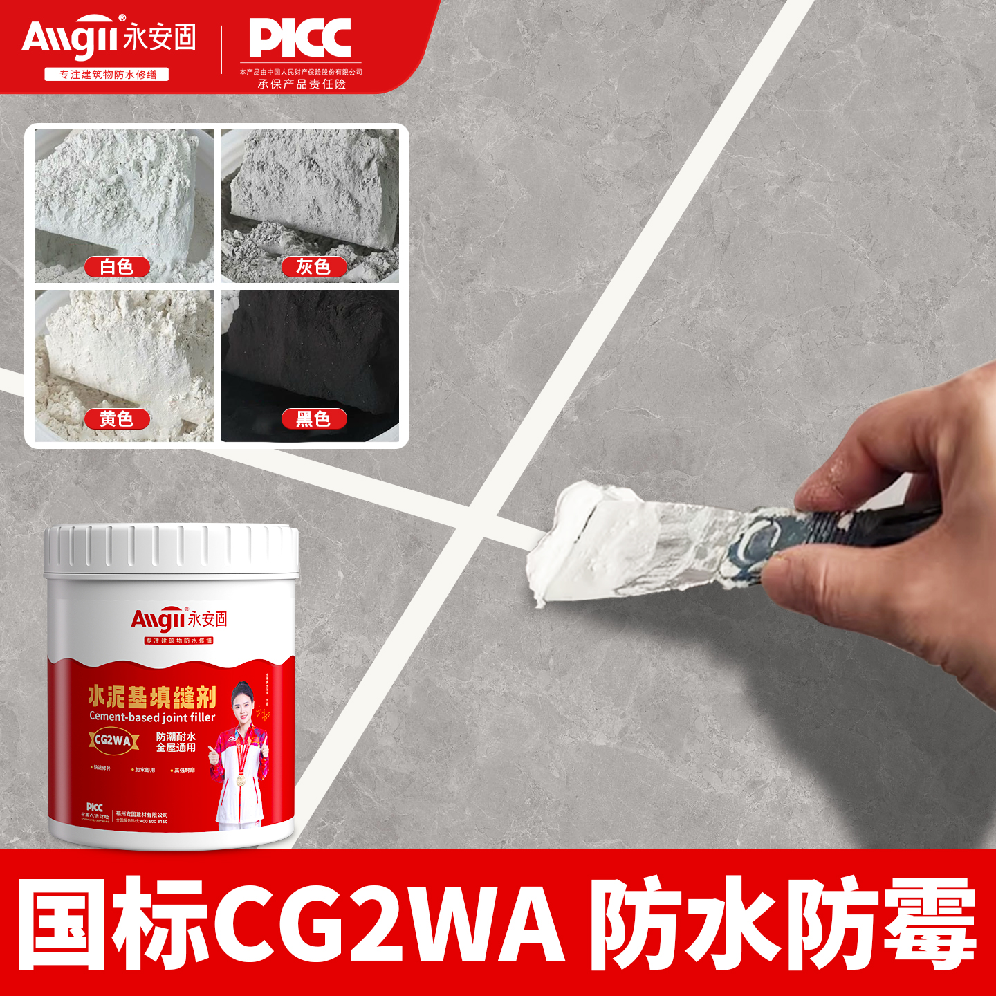 【冠军推荐】CG2WA水泥基填缝剂