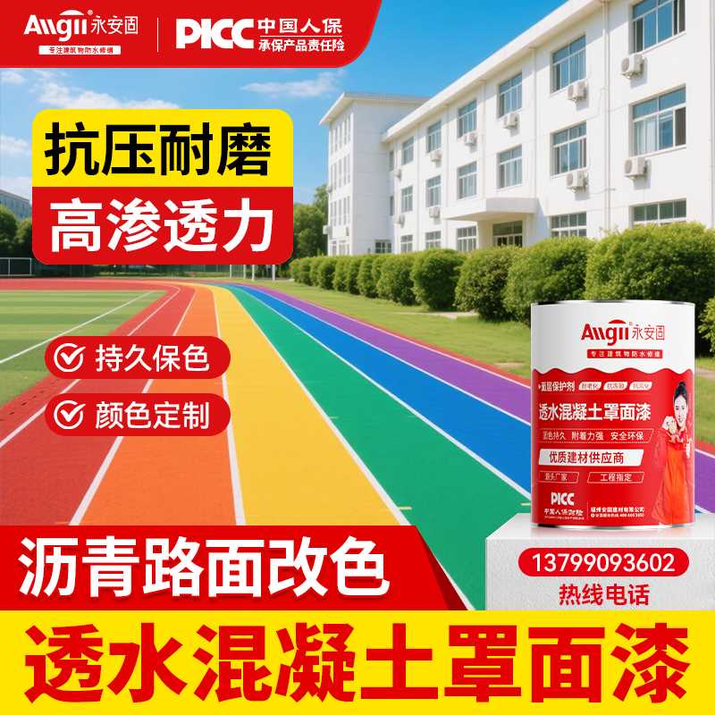 沥青水泥路面改色漆地面彩绘喷漆彩色透水混凝土罩面漆防滑路面漆