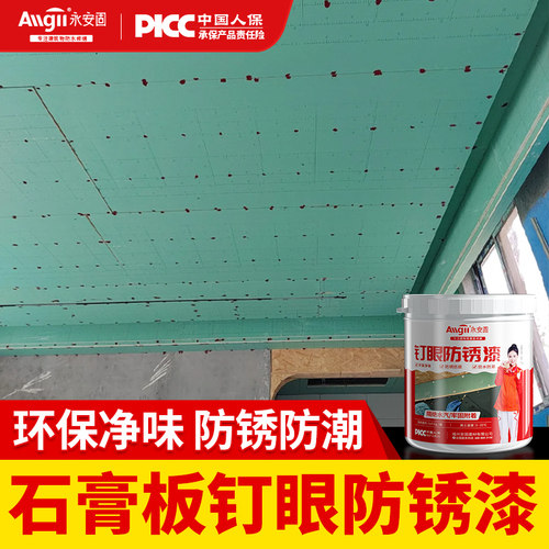 【净味环保】石膏板钉眼防锈漆