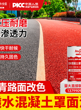 彩色透水混凝土罩面漆沥青路面改色漆户外地坪漆保护剂地面改色剂