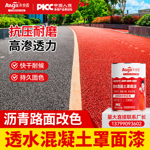 【冠军推荐】透水混凝土地坪漆