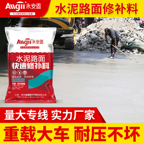 【展播品牌】水泥路面修补料
