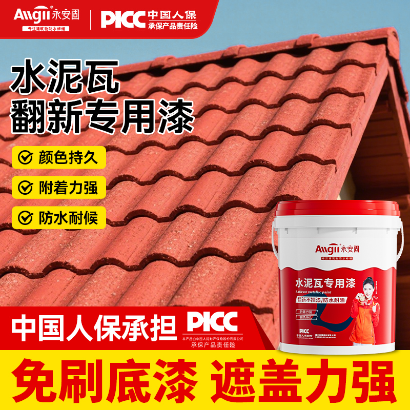 【防水耐晒】水泥瓦翻新专用漆