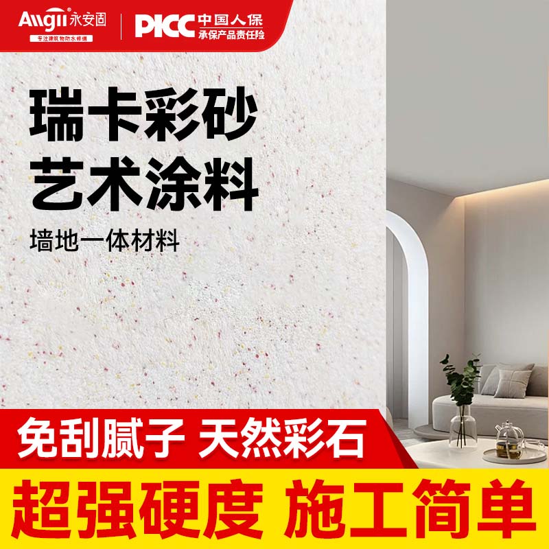 瑞卡彩砂艺术涂料免腻子室内墙面漆地面一体户外防水防晒玛拉彩石