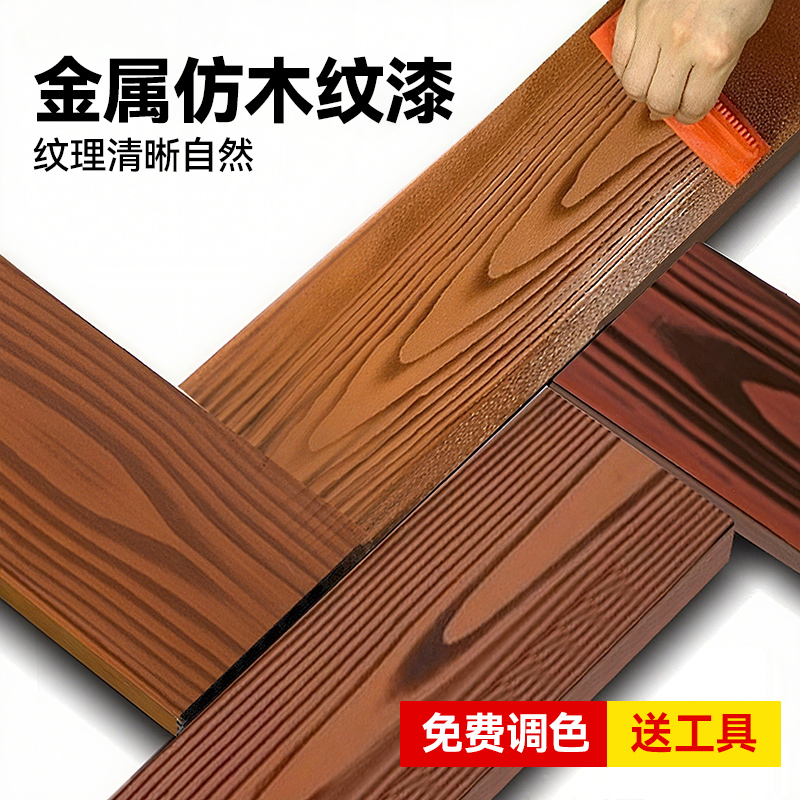 【可定制色】水性仿木纹漆改色