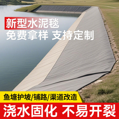 水泥毯浇水鱼塘护坡固化沟渠铺路改造新型混凝土防渗专用布养护毯