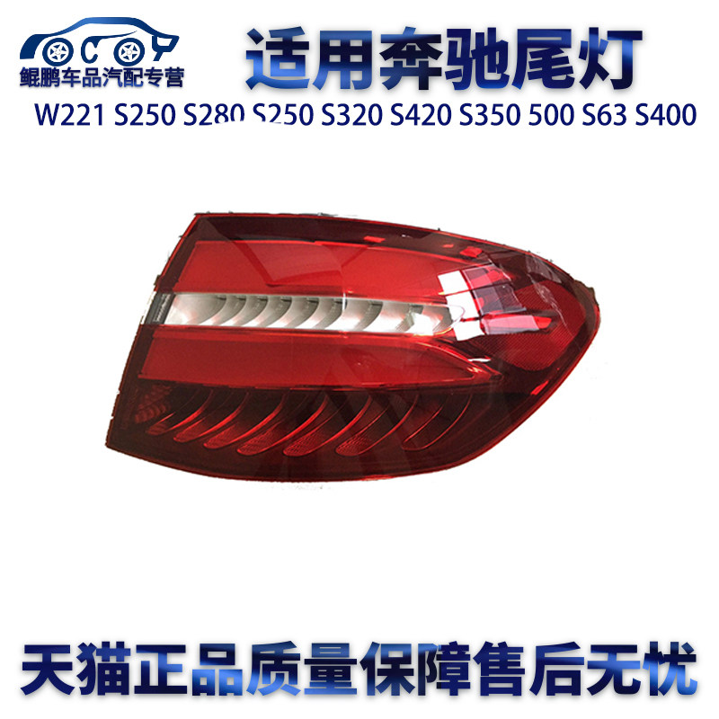 适用奔驰W221 S250 S280 S250 S320 S420 S350 500 S63S400左尾灯