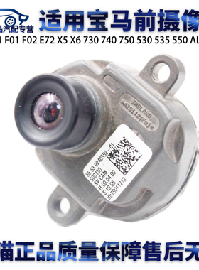 适用宝马E70E71 F01 F02 E72 X5 X6 730 740 750 530 535前摄像头
