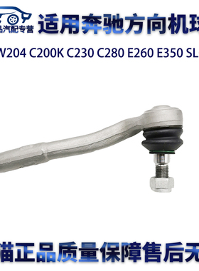 适用奔驰W204 C200K C230 C280 E260 E350 SLC方向机外球头横拉杆