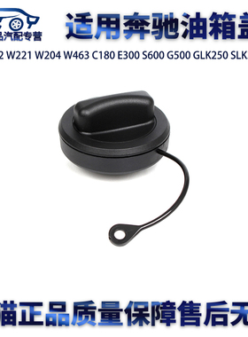 适用奔驰W212W221W204C200C180E260E300S350S600G500GLK350油箱盖