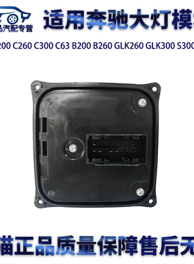 适用奔驰W204 C180C200C260B200GLKS300 ML400大灯驱动模块电脑板