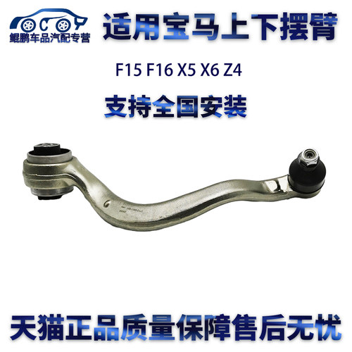 适用宝马F15 F16 X5 X6 Z4上下摆臂弯臂直臂支臂悬挂拉杆 - 封面