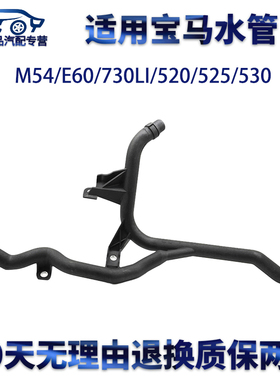 适用宝马M54/E60/730LI/520/525/530发动机冷却水箱上下水管水壶