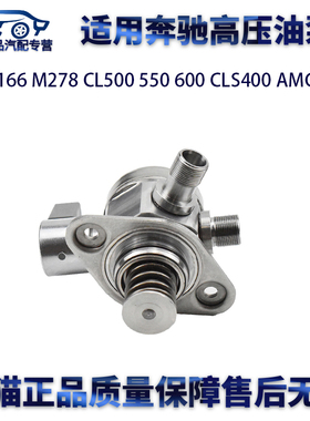 适用奔驰W166M278CL500 550 600 CLS400 AMG63高压油泵发动机燃油