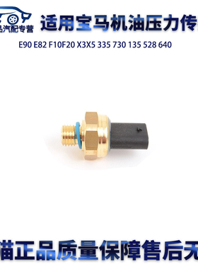 适用宝马E90F10F20X3X5335 730 135 528 640机油压力传感器塞感应