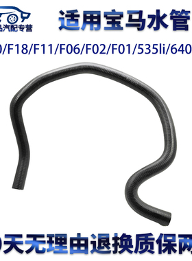 适用宝马F10/F18/F11/F06/F02/F01/535li640/740冷却水箱上下水管