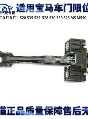 适用宝马F10 F18F11 520 535 525 530 550 523 M5 M550前门限位器