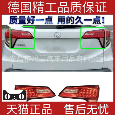 适用2015-8本田智缤Vezl尾灯