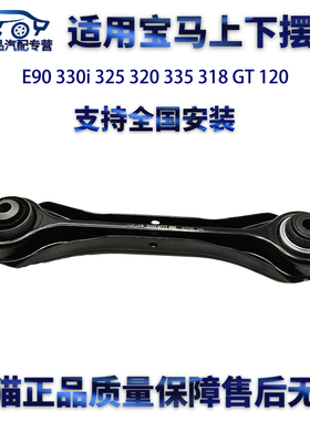 适用宝马E90 330i 325 320 335 318 120GT上下后摆臂悬挂支臂直弯