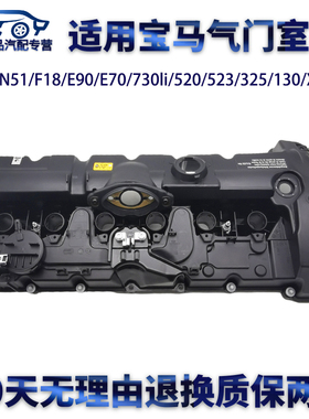 适用宝马N52/N51F18/E90/E70/730li/520/523/325/130X3X5气门室盖