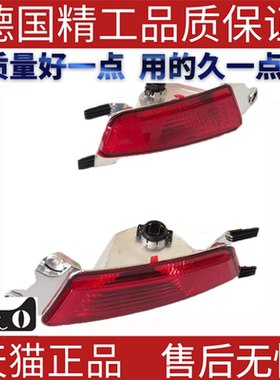 适用路虎揽胜极光 LR025148/LR025149红色雾灯后杠灯