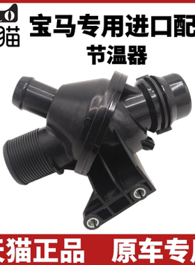 适用宝马730 320 520 523 525li X1 X3 X5 N52 E60740 电子节温器