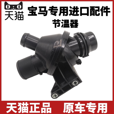适用宝马730 320 520 523 525li X1 X3 X5 N52 E60740 电子节温器