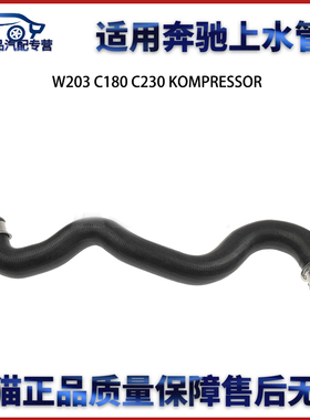 适用于奔驰W211 E200 KOMPRESSOR上水管