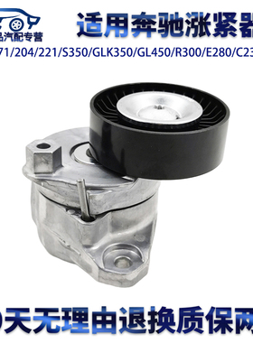 适用奔驰W164/221/S350/GLK/GL450/R300E280C230G500涨紧器张紧轮