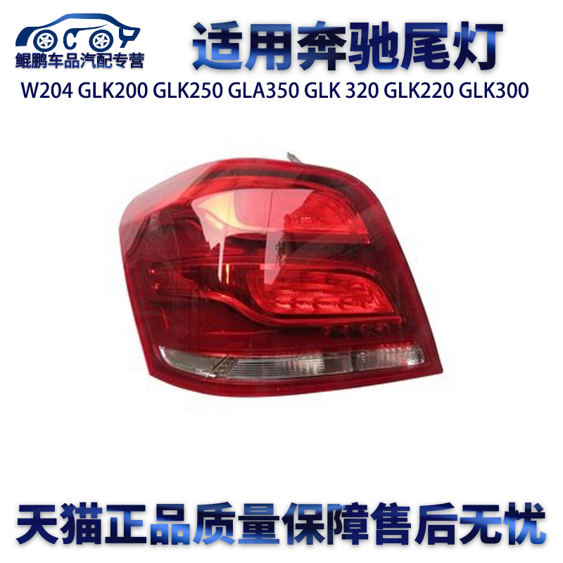 适用奔驰W204 GLK200 GLK250 GLA350 GLK 320GLK220 GLK300左尾灯