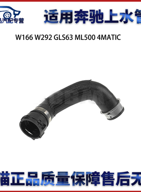 适用于奔驰W166 W292 GLS63 ML500 GL400 4MATIC上水管