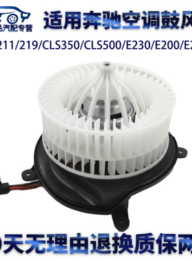 适用奔驰W211/219/CLS350/CLS500/E230/E200/E280/300空调鼓风机