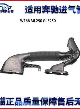 适用于奔驰 W166 ML250 GLE250进气管