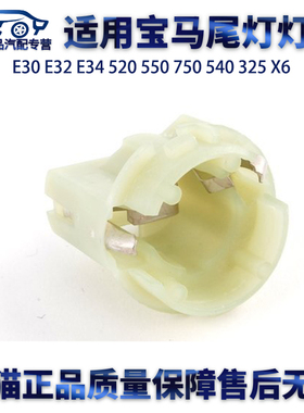 适用宝马E30 E32 E34 520 550 750 540 325 X6尾灯灯座灯泡底座